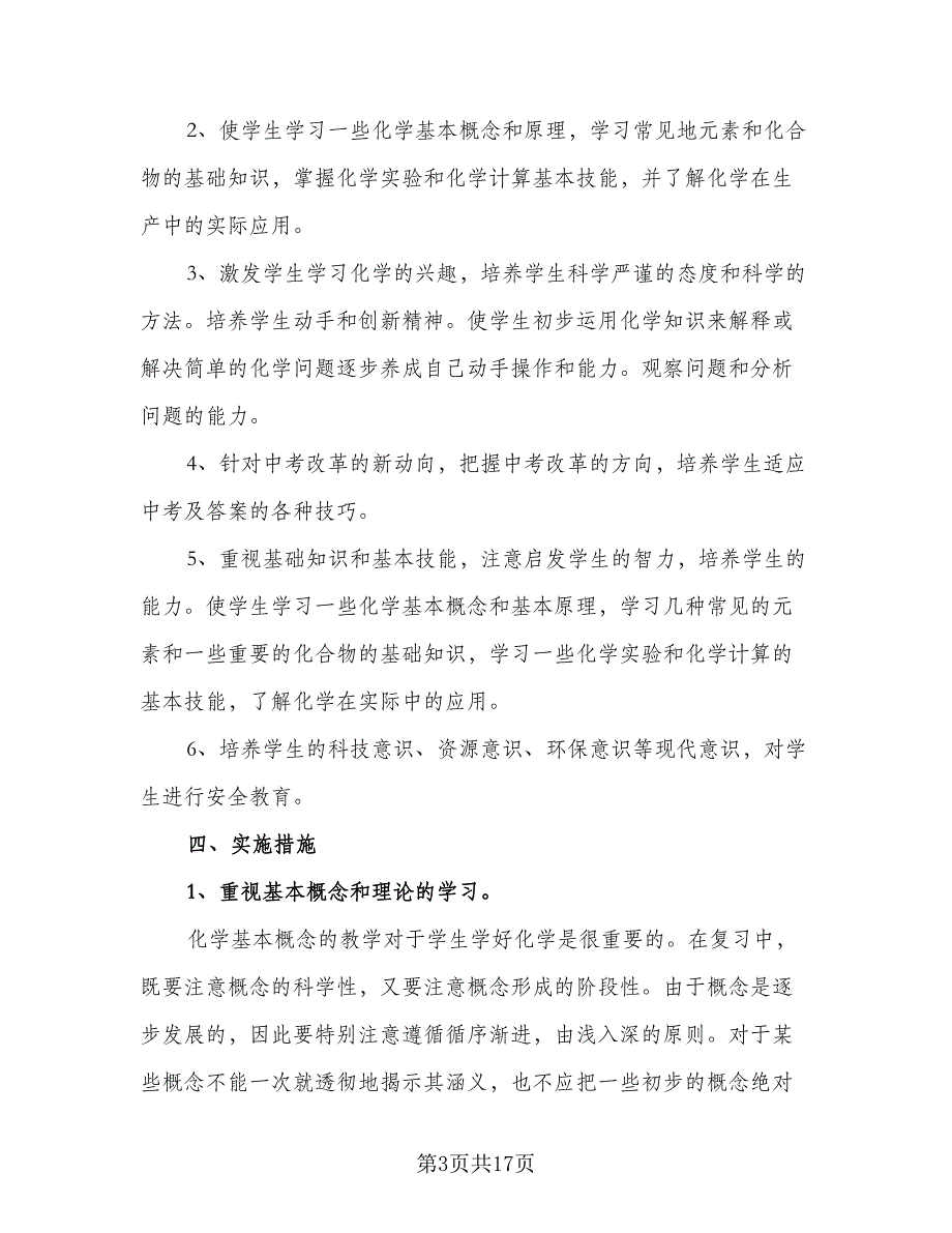 初三化学教学计划2023年初三化学计划标准样本（2篇）.doc_第3页