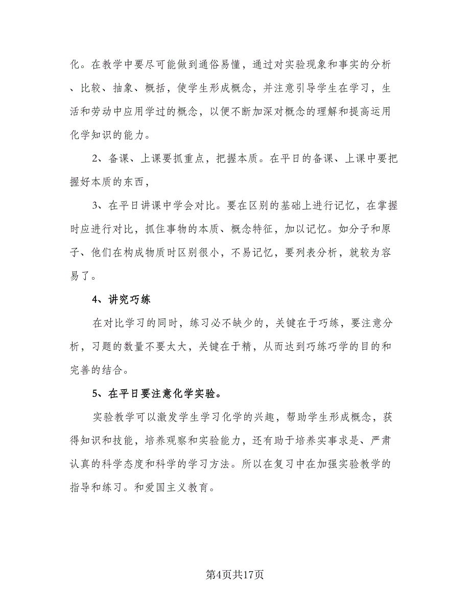 初三化学教学计划2023年初三化学计划标准样本（2篇）.doc_第4页