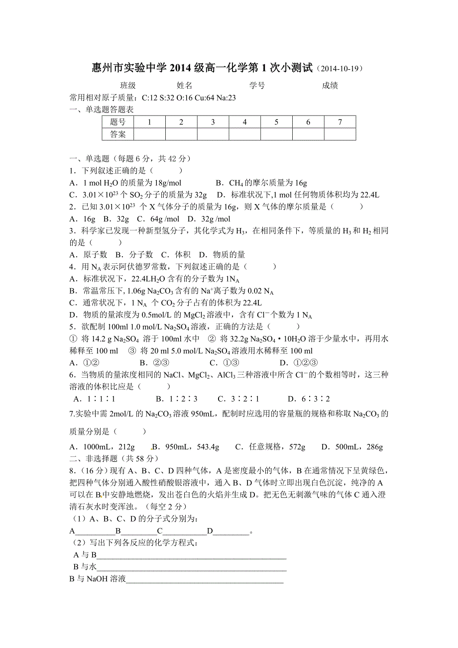 惠州市实验中学2014级高一化学第1次测试（201-10-17）_第1页