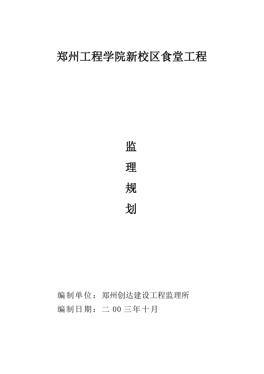 郑州工程学院新校区食堂工程监理规划_第1页