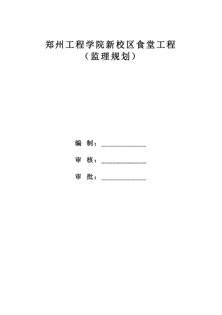 郑州工程学院新校区食堂工程监理规划_第2页