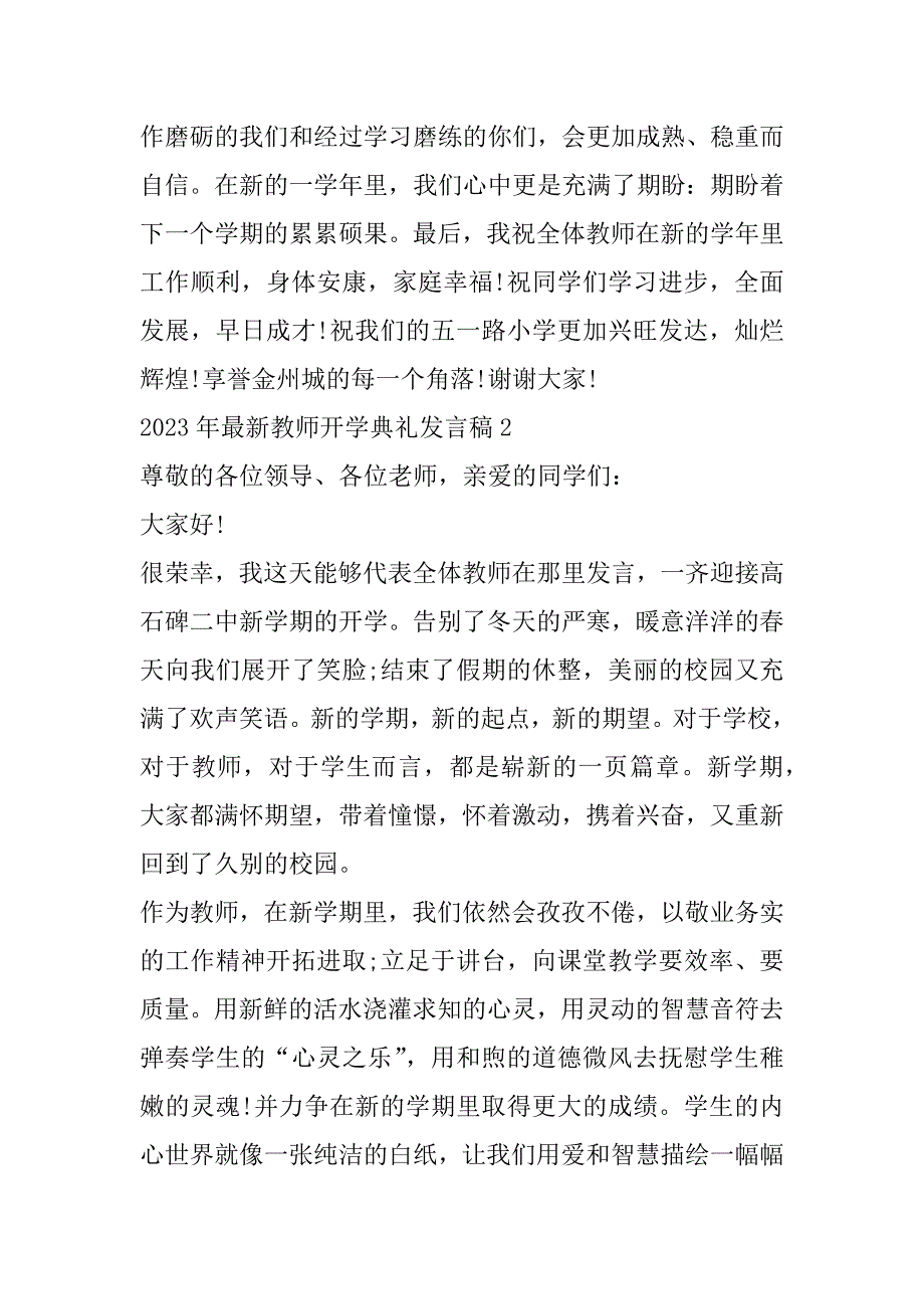 2023年最新教师开学典礼发言稿合集（年）_第3页