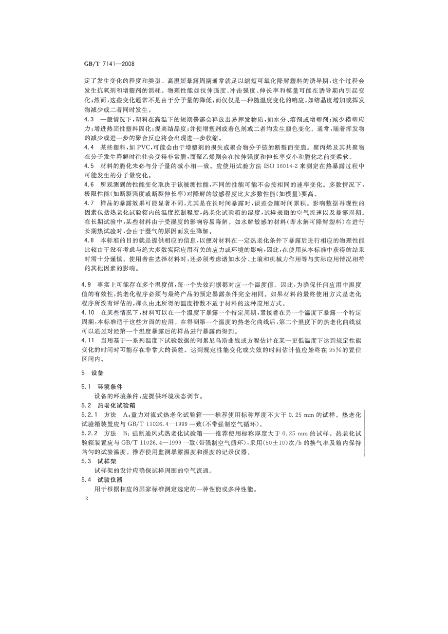 塑料耐高温、热老化检测机构.doc_第2页
