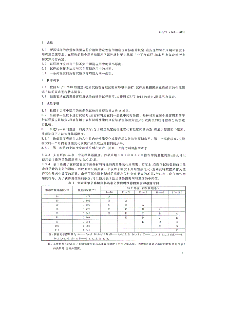 塑料耐高温、热老化检测机构.doc_第3页