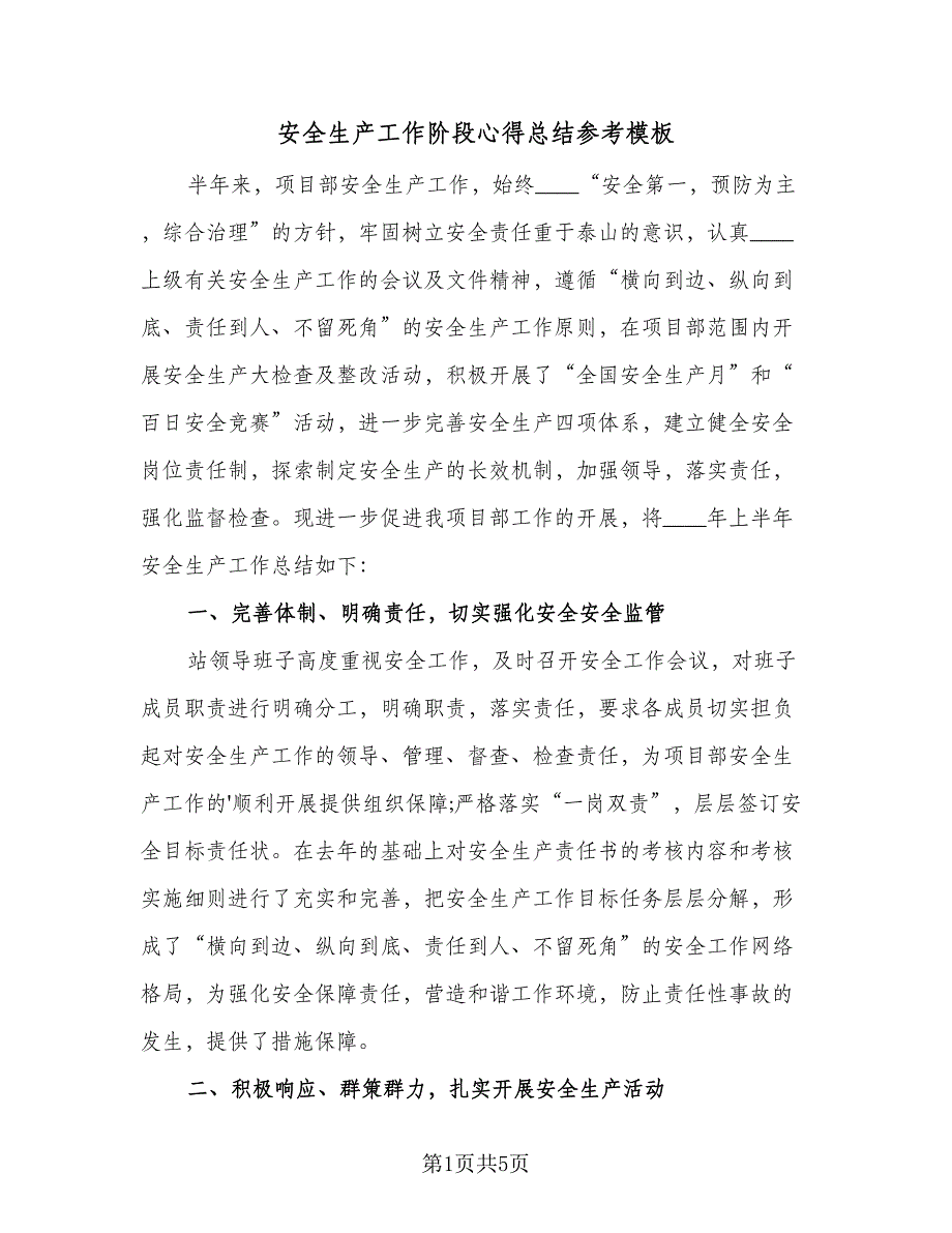 安全生产工作阶段心得总结参考模板（二篇）.doc_第1页