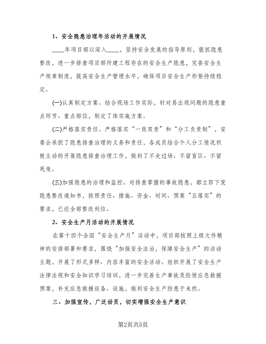 安全生产工作阶段心得总结参考模板（二篇）.doc_第2页