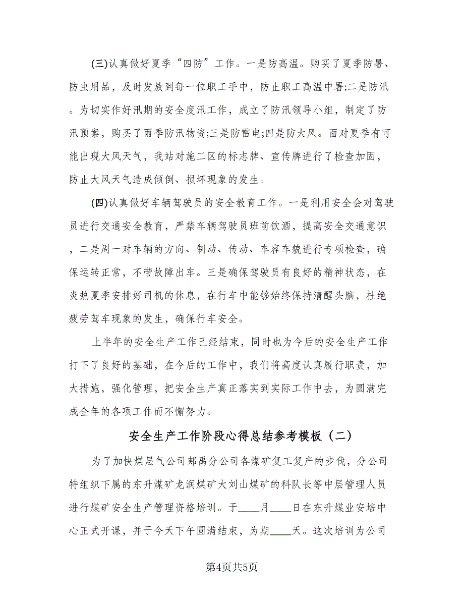 安全生产工作阶段心得总结参考模板（二篇）.doc_第4页