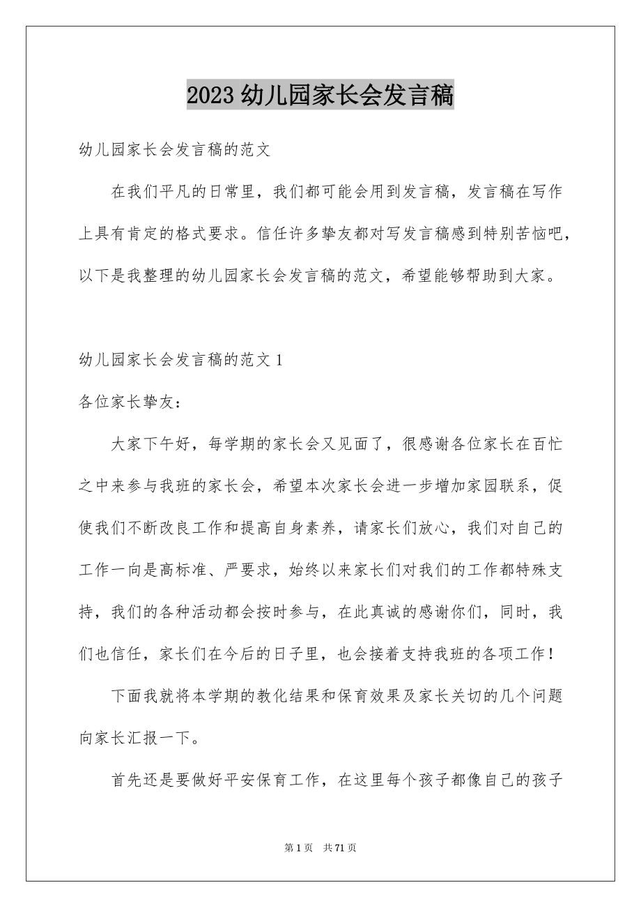 2023年幼儿园家长会发言稿23范文.docx