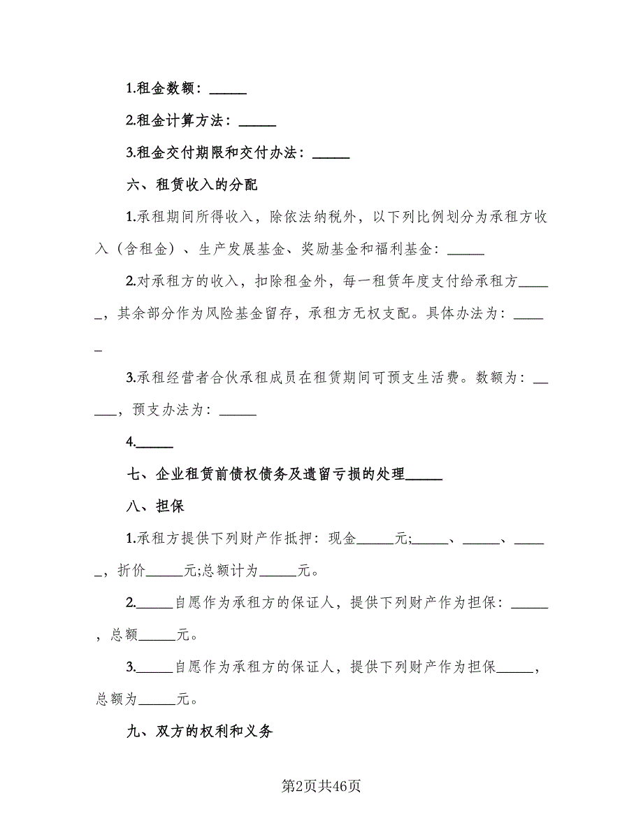 租赁合伙协议标准模板（9篇）_第2页