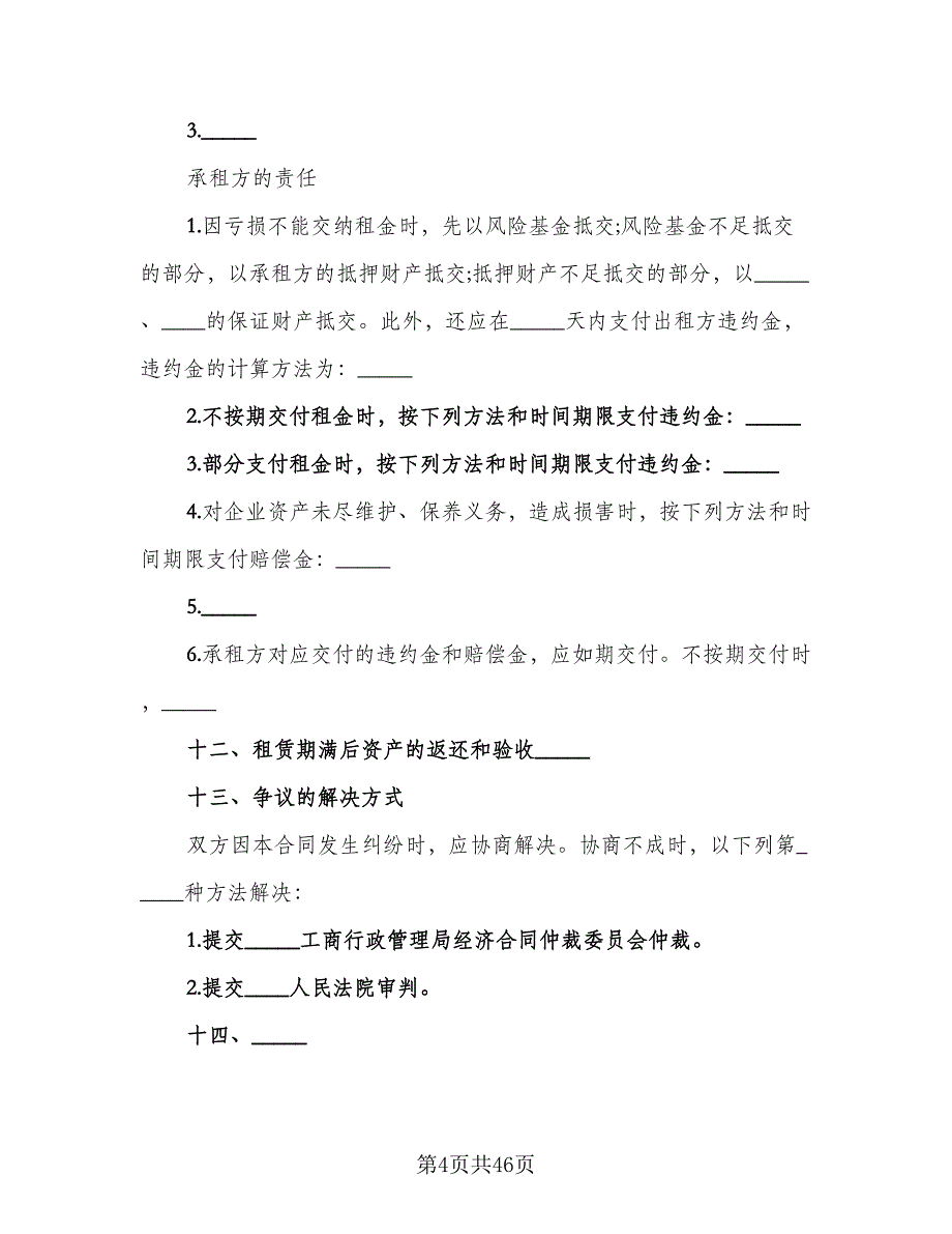 租赁合伙协议标准模板（9篇）_第4页