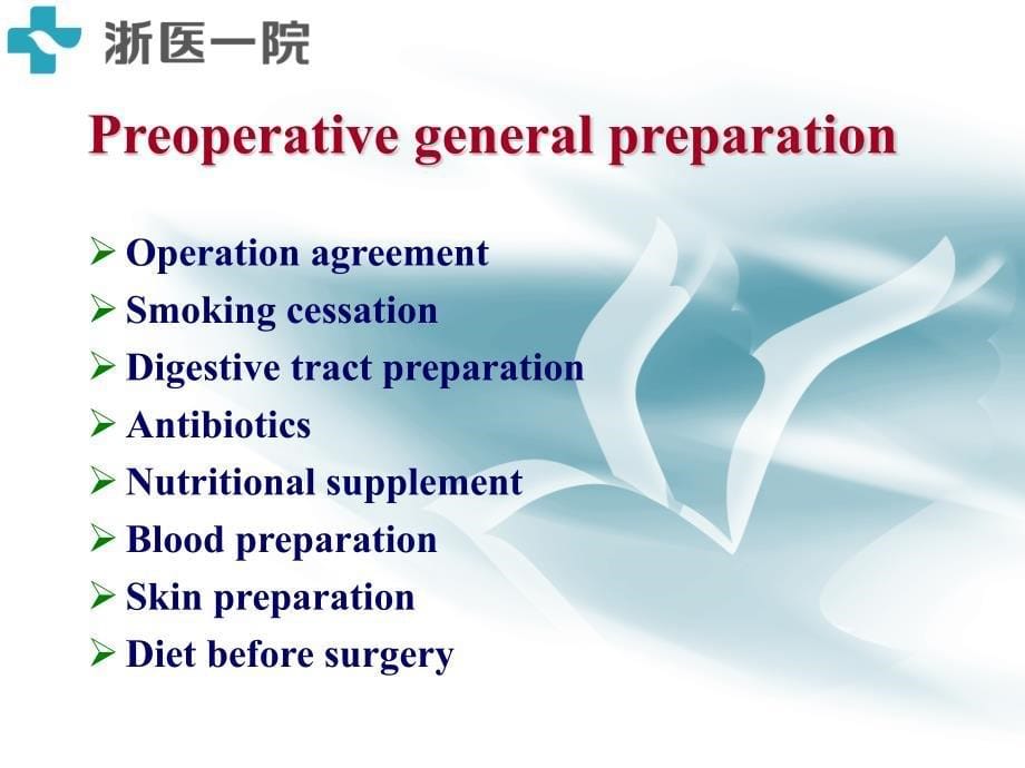 《外科学总论》课件：围手术期处理_第5页
