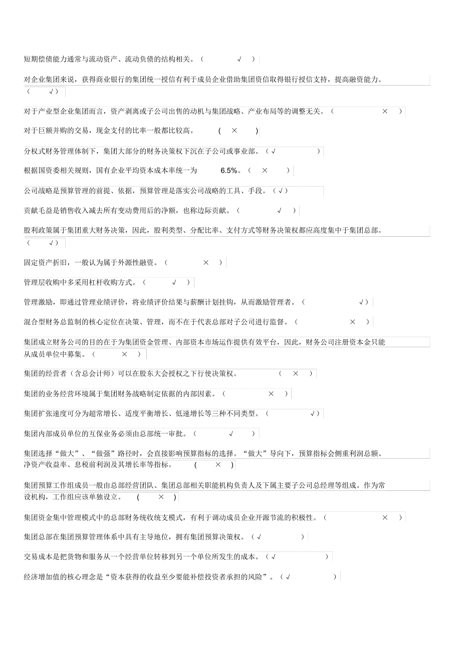财务管理判断题完美_第2页