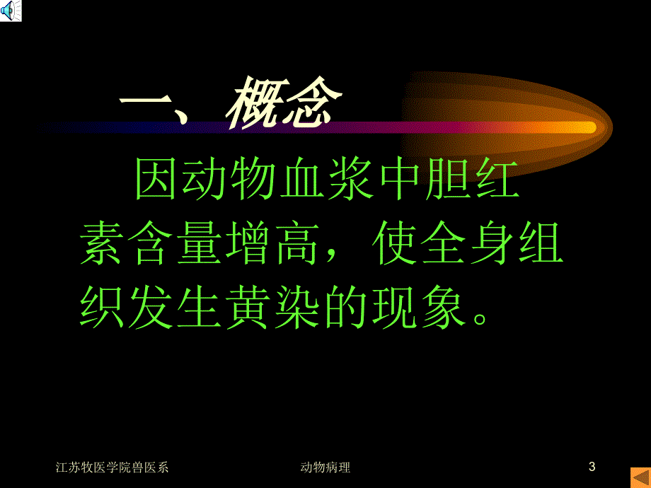 动物病理黄疸PPT课件_第3页