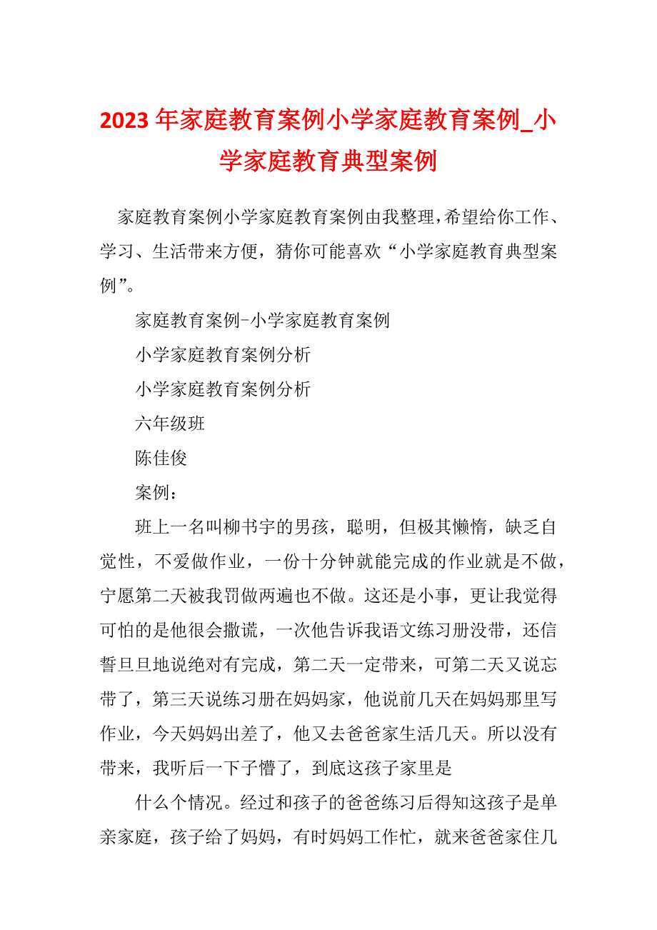 2023年家庭教育案例小学家庭教育案例_小学家庭教育典型案例_第1页