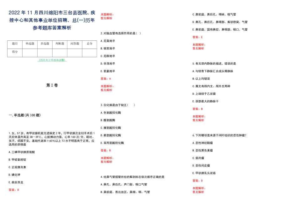 2022年11月四川绵阳市三台县医院、疾控中心和其他事业单位招聘、总(一)历年参考题库答案解析_第1页