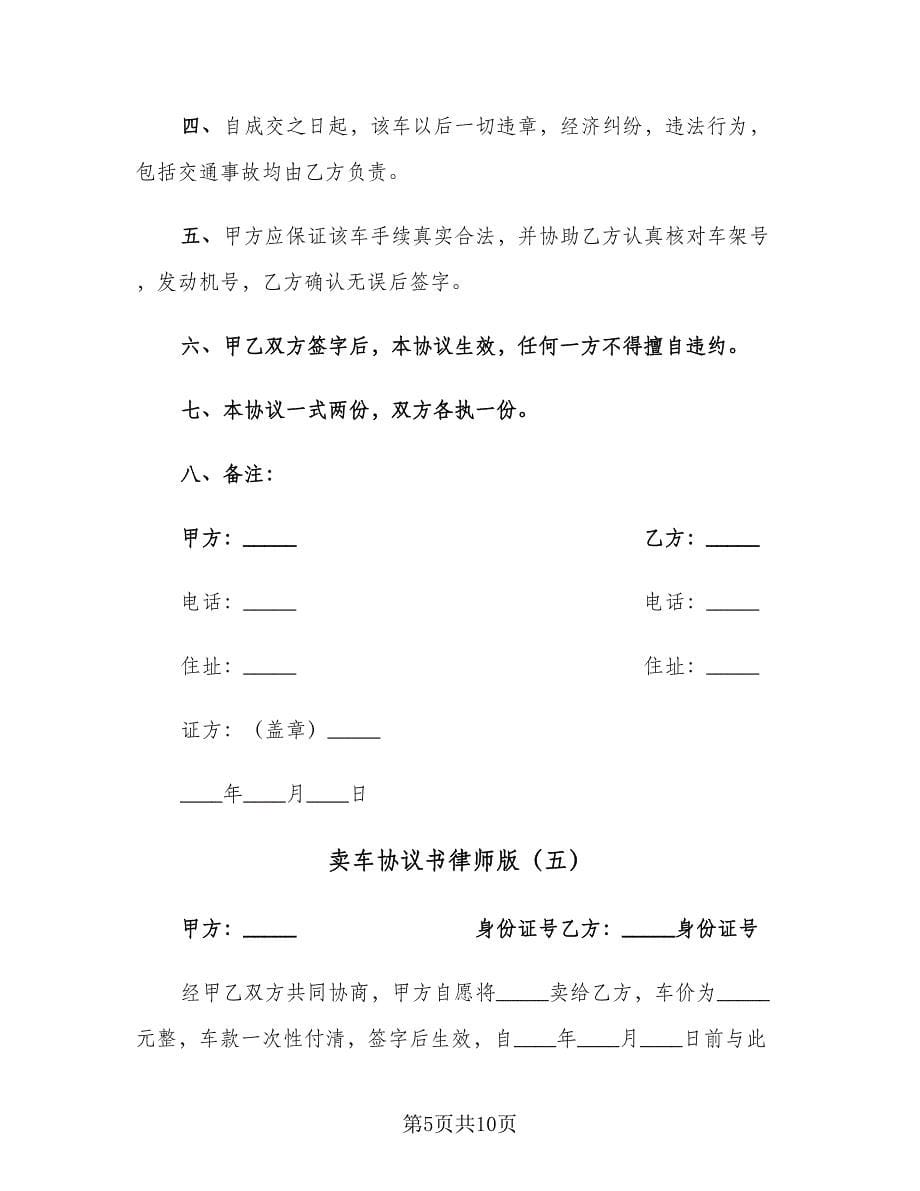 卖车协议书律师版（七篇）.doc_第5页