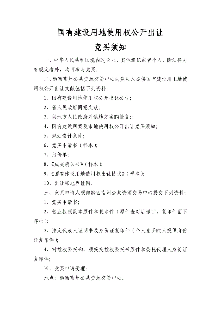 国有建设用地使用权公开出让_第1页