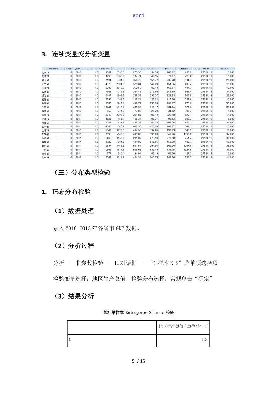 SPSS统计分析资料报告资料报告材料基于某各省市GDP财政收入及财政支出大数据地SPSS分析资料报告_第5页