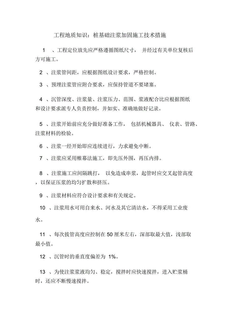 工程地质知识：桩基础注浆加固施工技术措施.doc_第1页