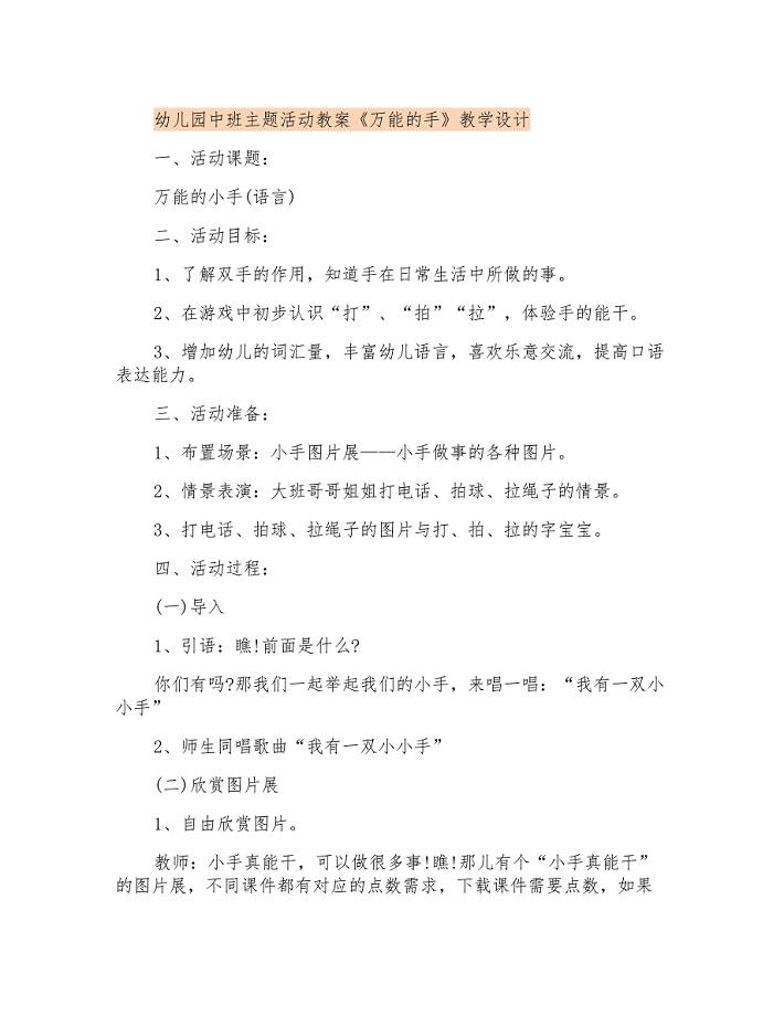 幼儿园中班主题活动教案《万能的手》教学设计