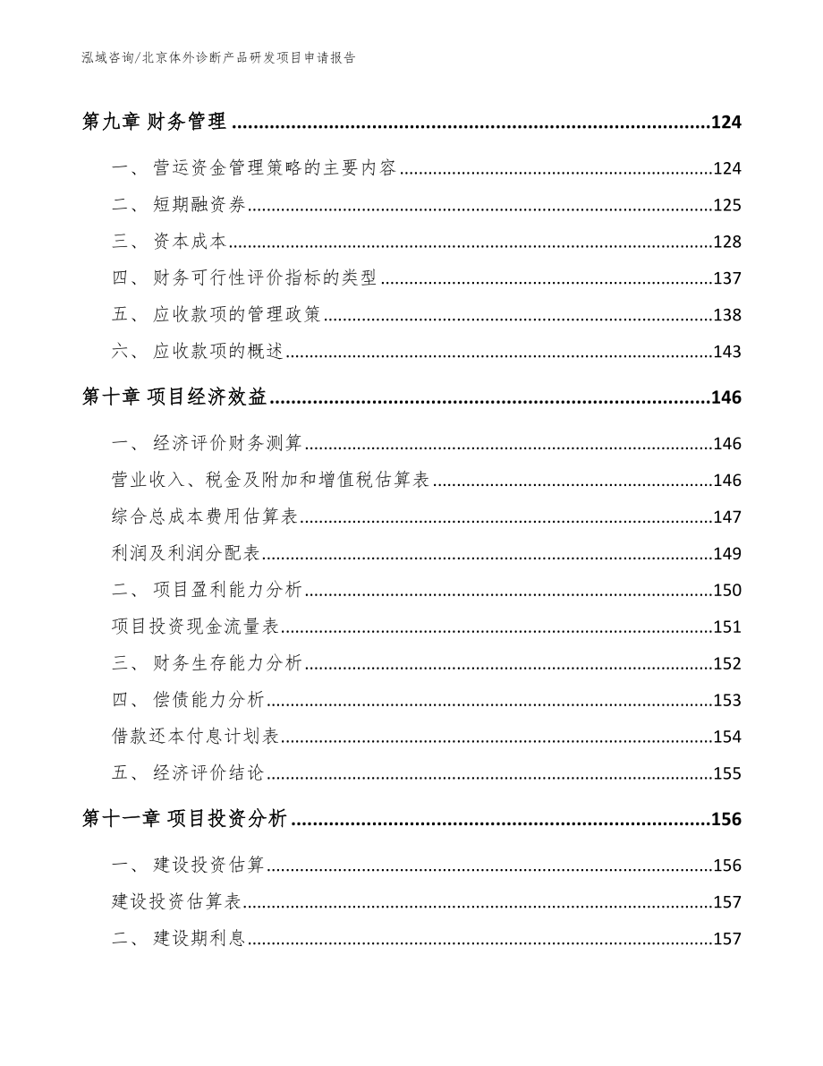 北京体外诊断产品研发项目申请报告【模板参考】_第5页