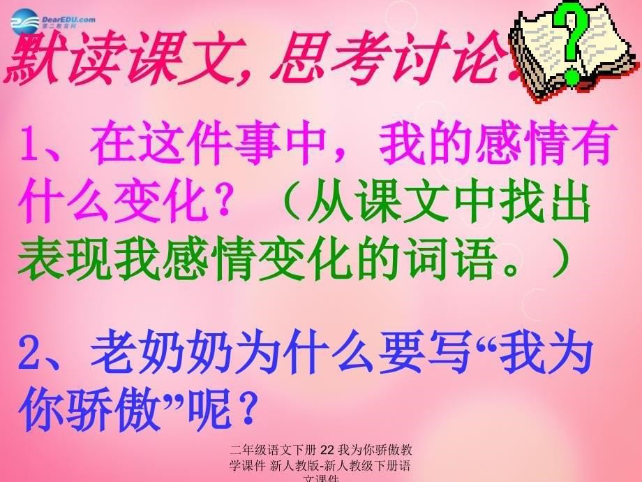 最新二年级语文下册22我为你骄傲教学课件新人教版新人教级下册语文课件_第5页