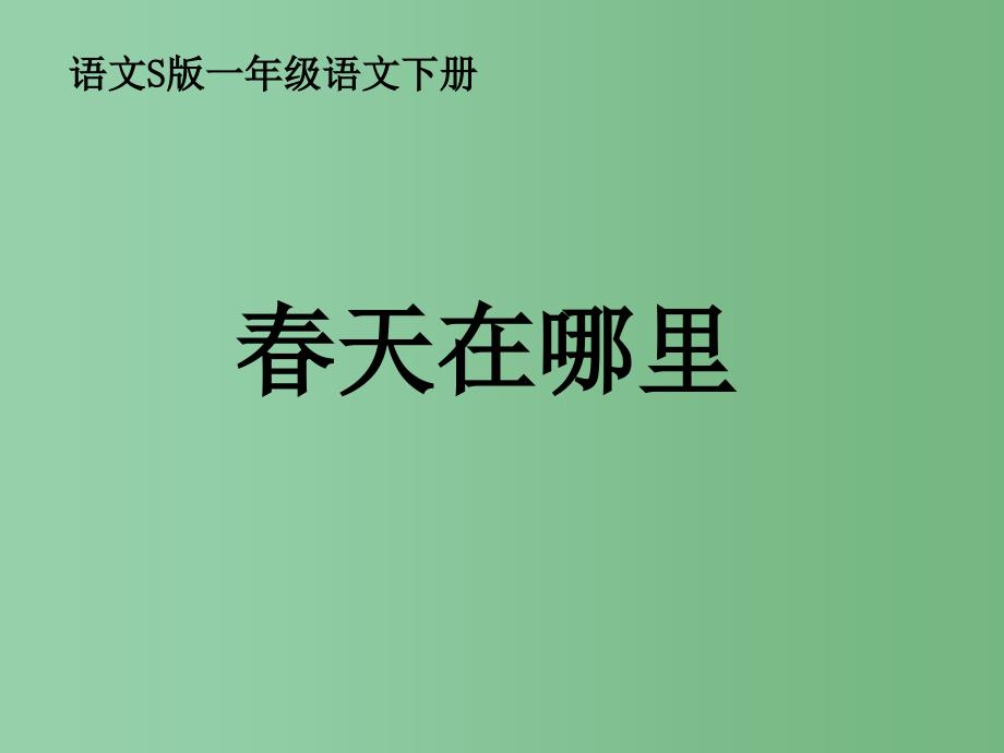 二年级语文下册第1单元1天在哪里课件8语文S版_第1页