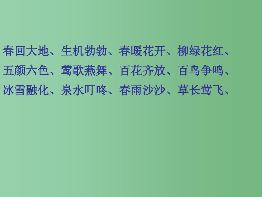 二年级语文下册第1单元1天在哪里课件8语文S版_第2页