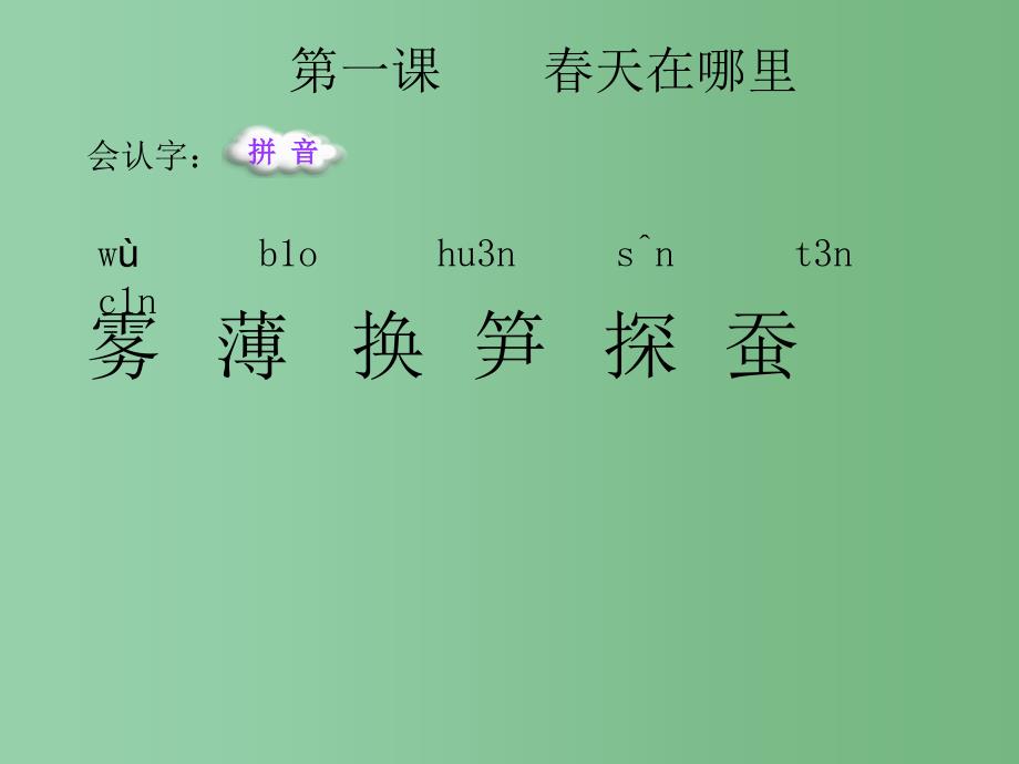 二年级语文下册第1单元1天在哪里课件8语文S版_第3页