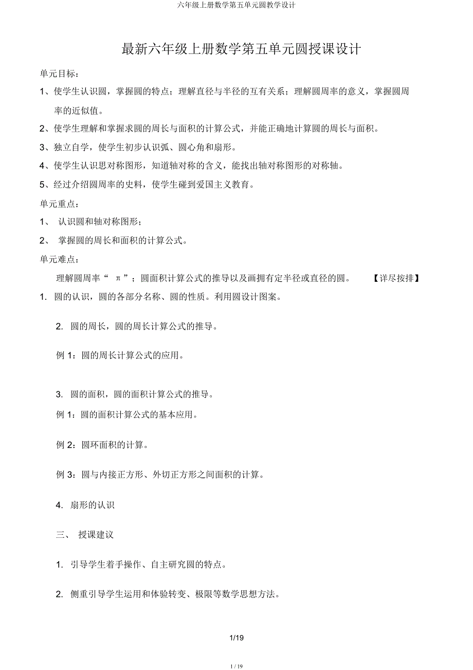 六年级上册数学第五单元圆教案.docx_第1页