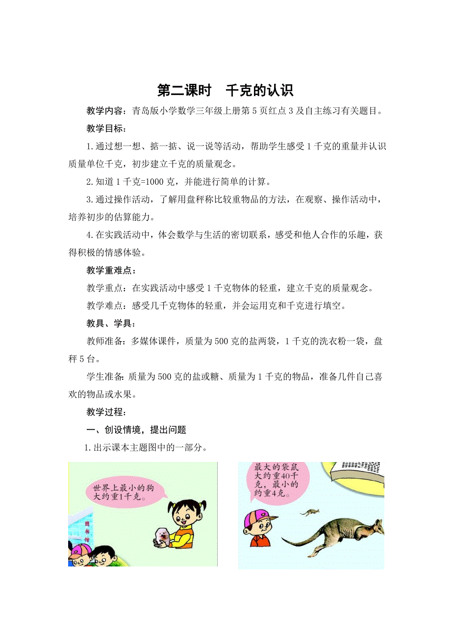 青岛版小学数学三年级上册《千克的认识》教案_第1页