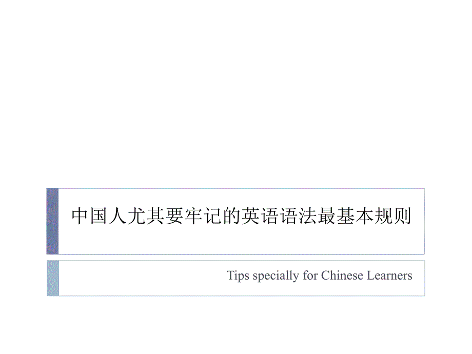 英语语法最基本规则PPT精品文档_第1页