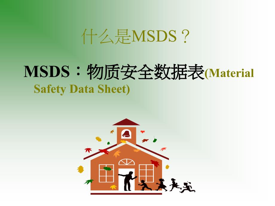 MSDS(物质安全资料表使用与简介_第2页