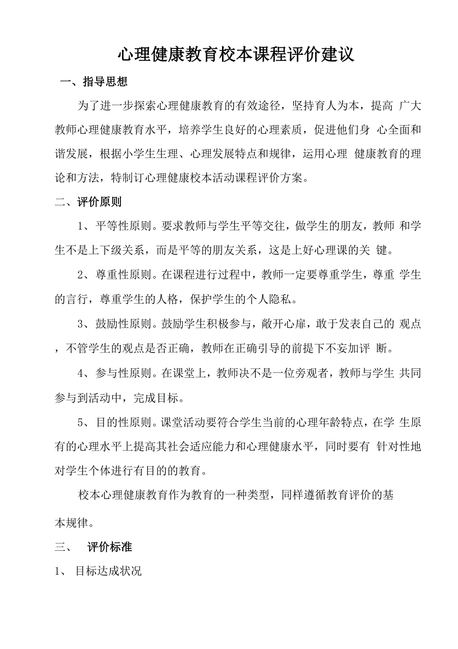 心理健康评价方案_第1页
