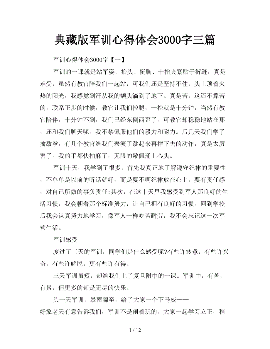 典藏版军训心得体会3000字三篇.doc_第1页