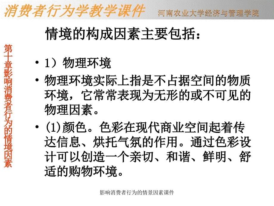 影响消费者行为的情景因素课件_第5页