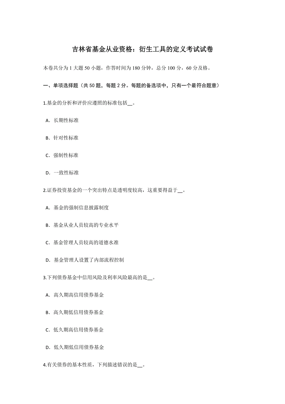 2024年吉林省基金从业资格衍生工具的定义考试试卷_第1页