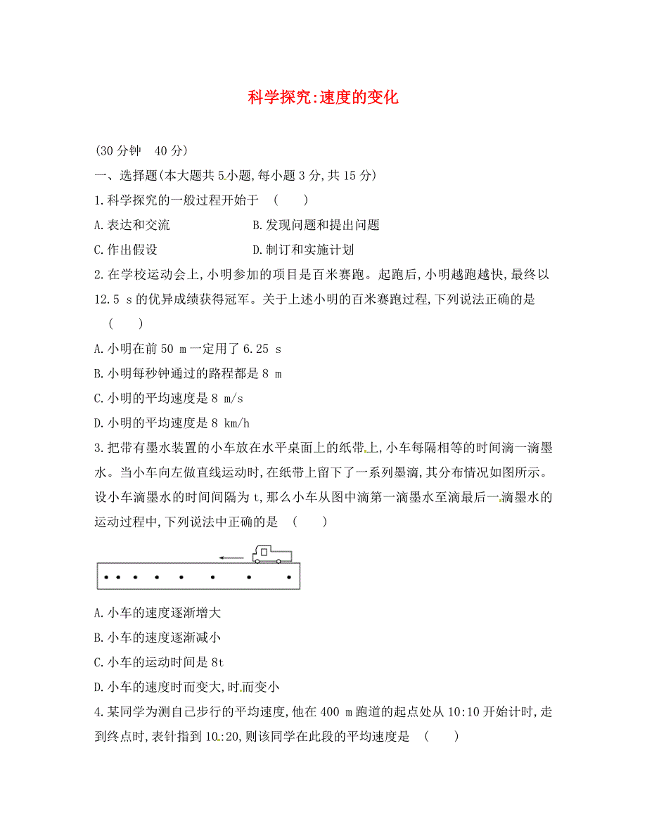 八年级物理全册2.4科学探究速度的变化课时作业新版沪科版通用_第1页