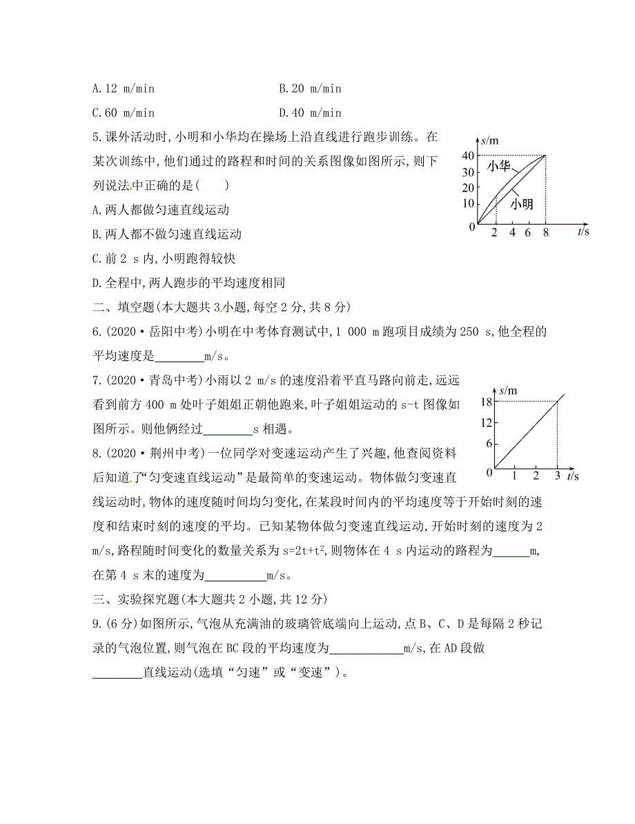 八年级物理全册2.4科学探究速度的变化课时作业新版沪科版通用_第2页