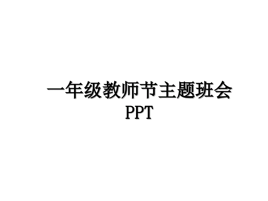 一年级教师节主题班会PPT_第1页