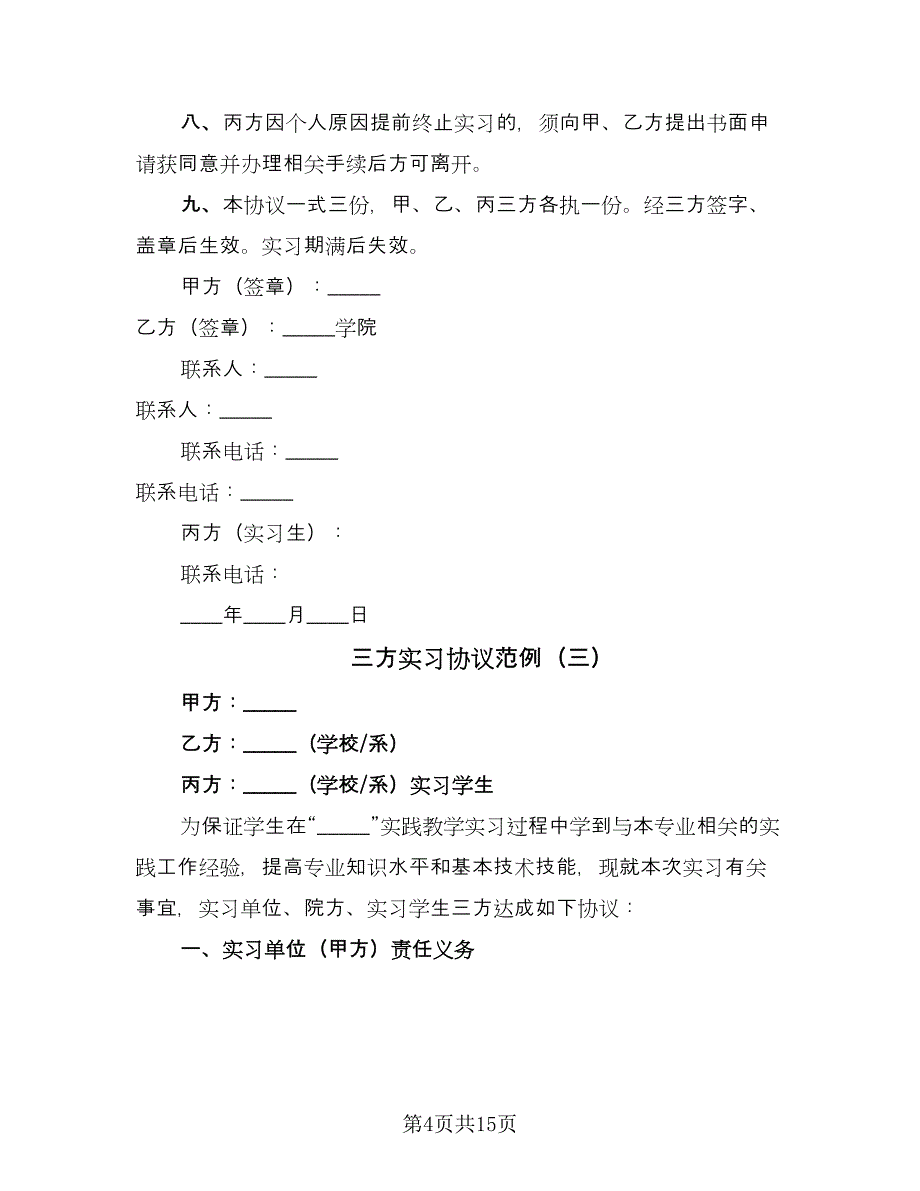 三方实习协议范例（九篇）_第4页