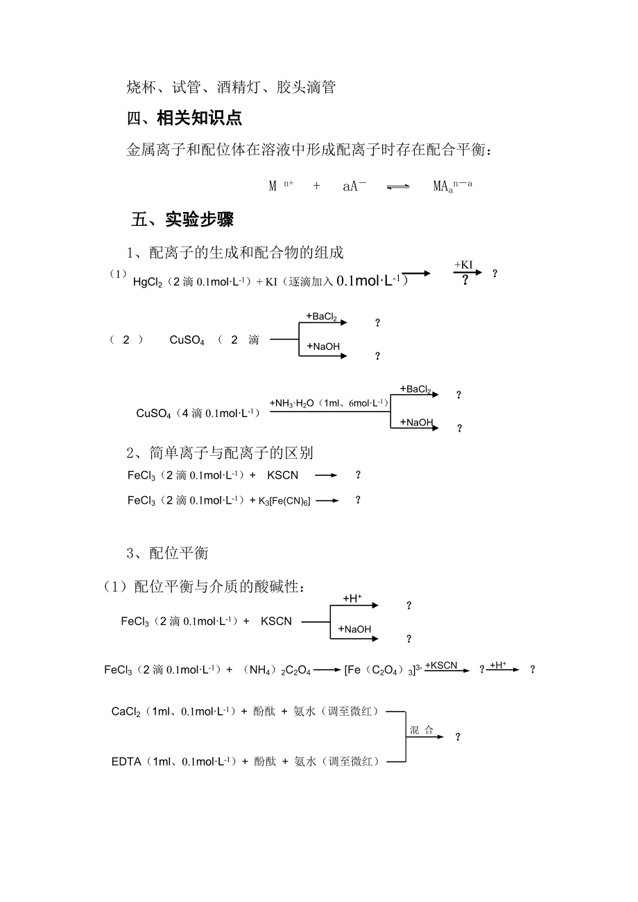 056配合物的生成、性质与应用.doc_第2页