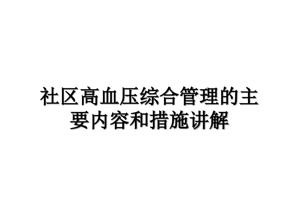 社区高血压综合管理的主要内容和措施讲解_第1页