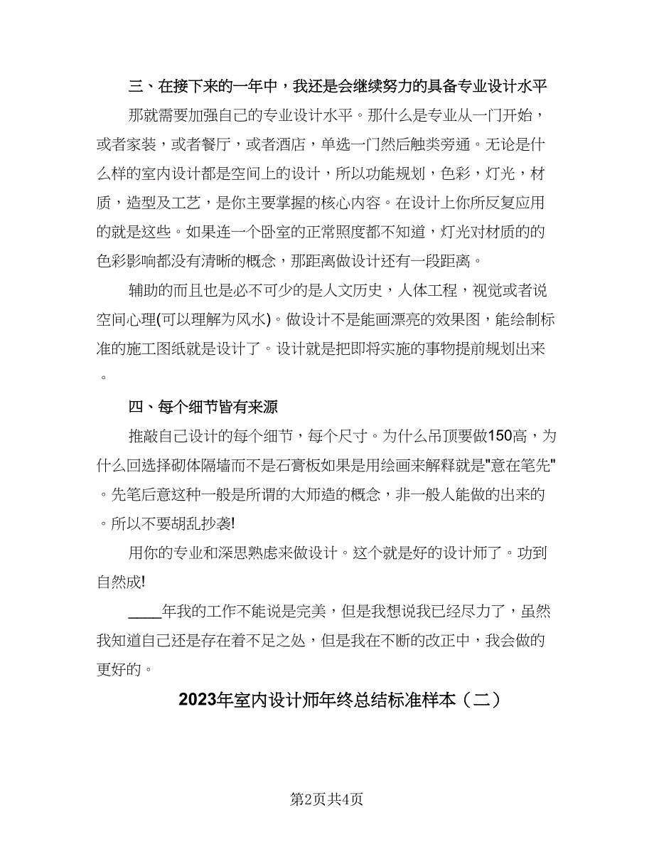 2023年室内设计师年终总结标准样本（二篇）.doc_第2页