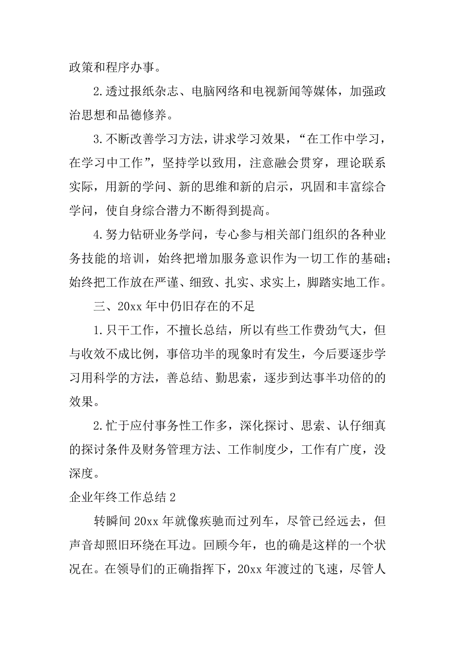 2023年企业年终工作总结6篇公司工作年终总结_第2页