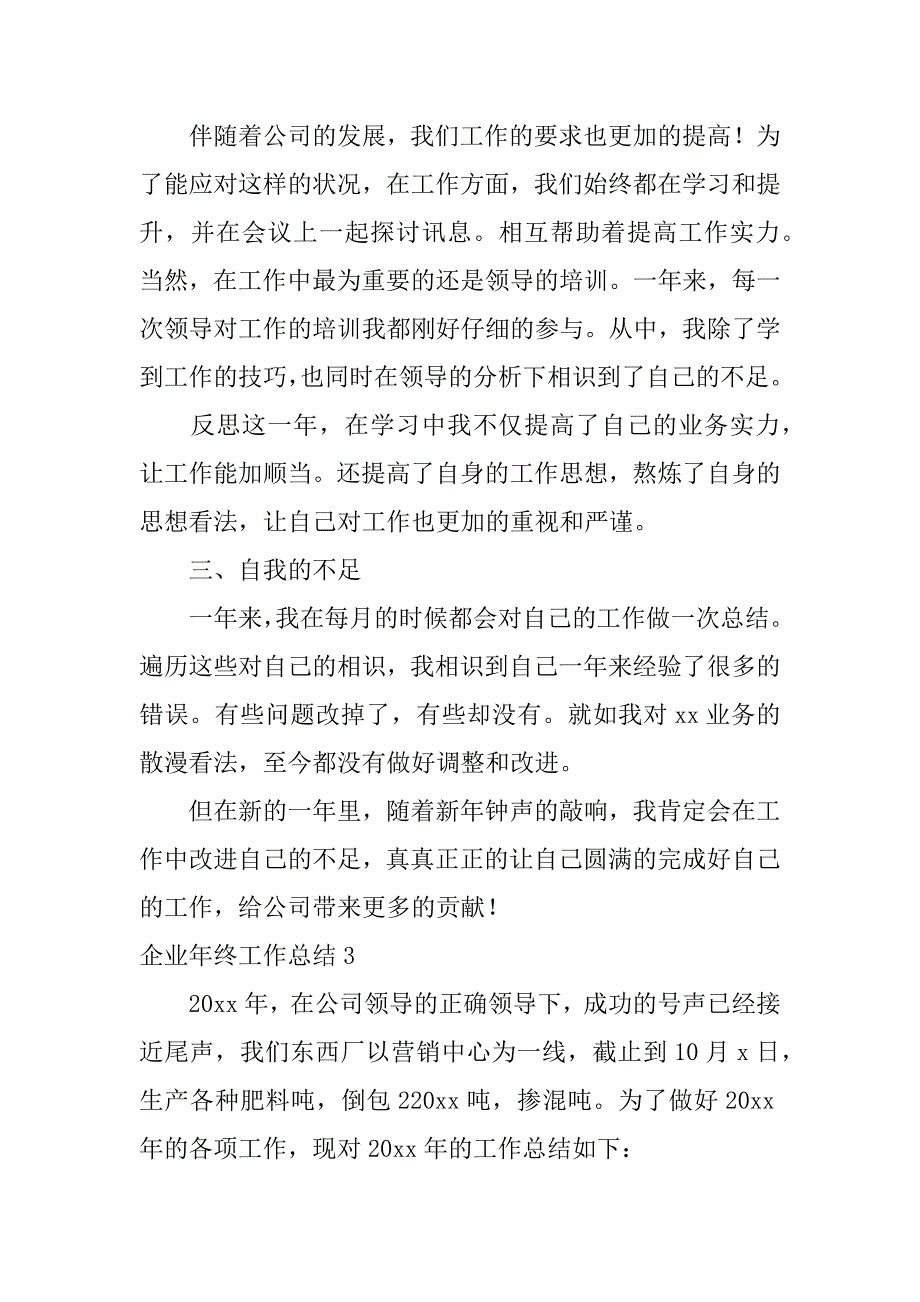 2023年企业年终工作总结6篇公司工作年终总结_第4页