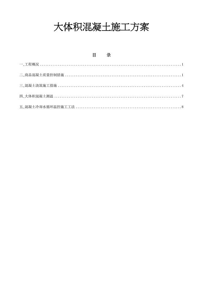 大体积混凝土施工方案(8)(DOC 13页)