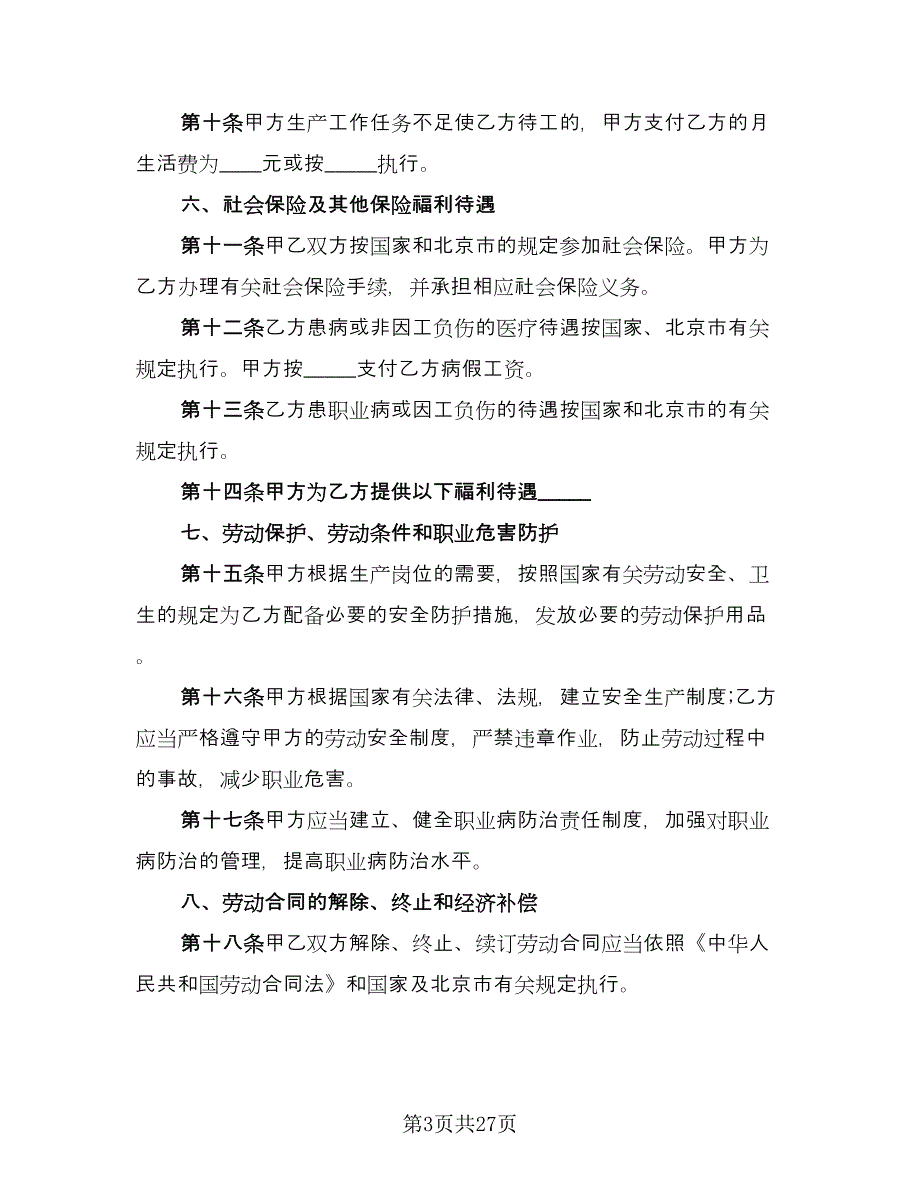 固定期限劳动合同经典版（六篇）.doc_第3页