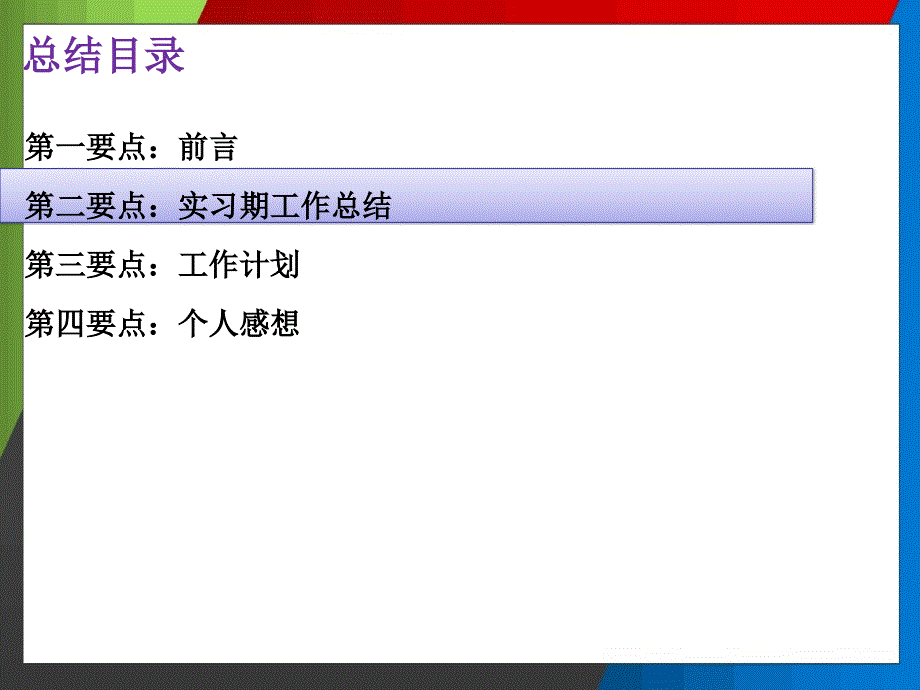 公司试用期工作总结精编ppt_第4页