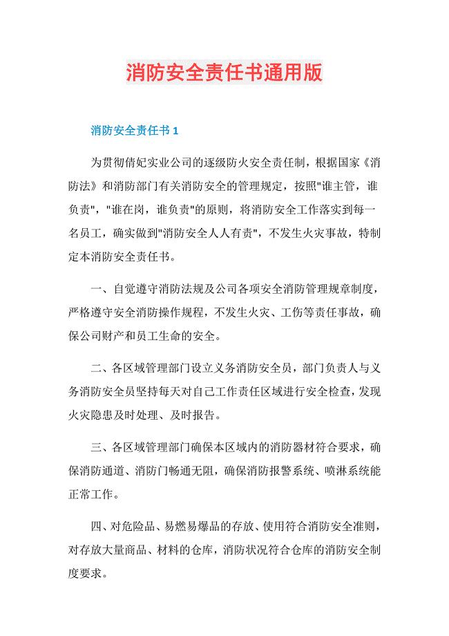 消防安全责任书通用版